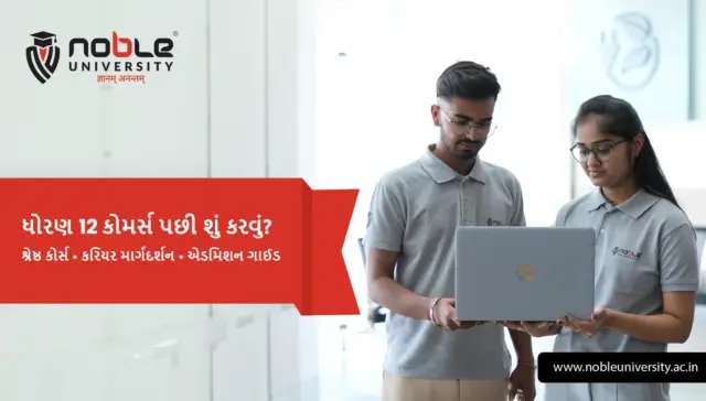 ધોરણ 12 કોમર્સ પછી યોગ્ય કરિયર કેવી રીતે પસંદ કરવી?
